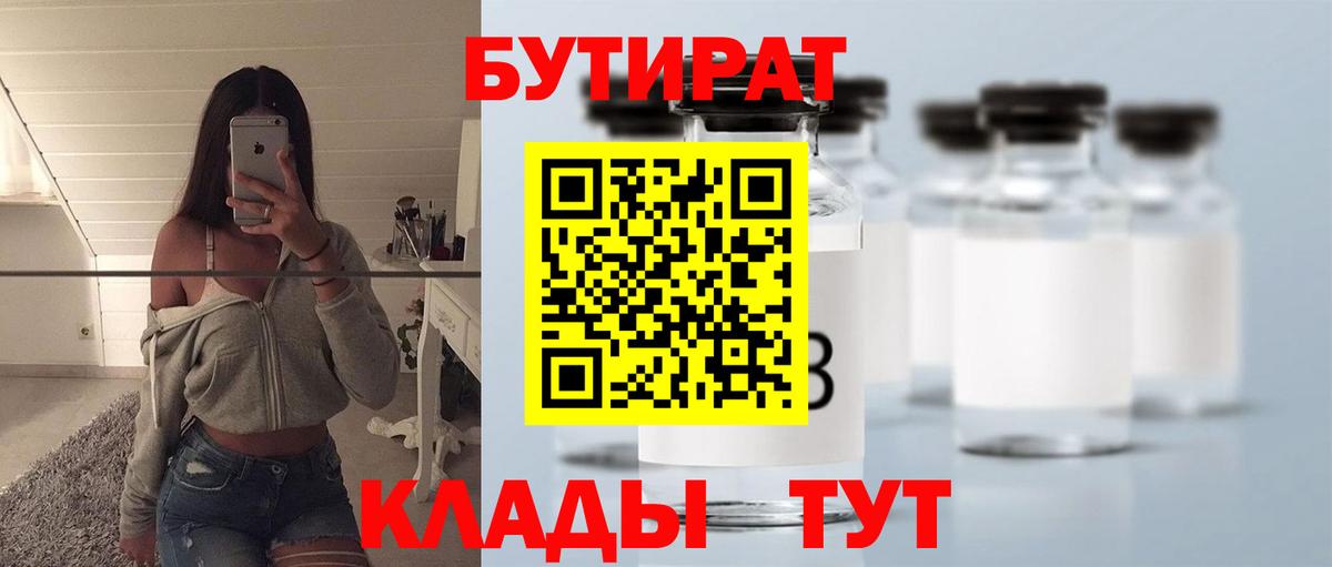 Бутират Butirat  Вход с VPN  Новороссийск 