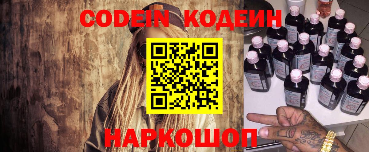 Codein напиток Lean (лин) Новороссийск